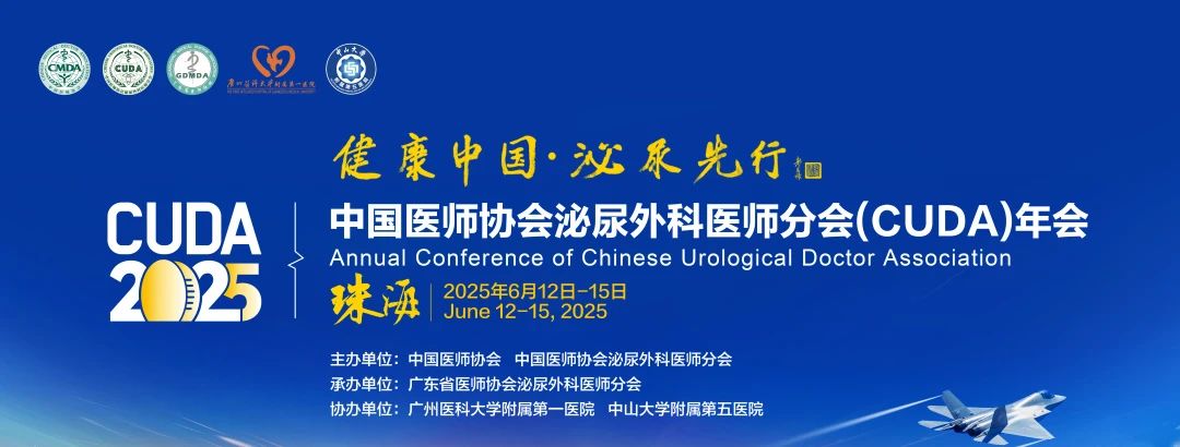 【活動(dòng)回顧】2025中國(guó)醫(yī)師協(xié)會(huì)泌尿外科醫(yī)師分會(huì)(CUDA)年會(huì)圓滿(mǎn)落幕